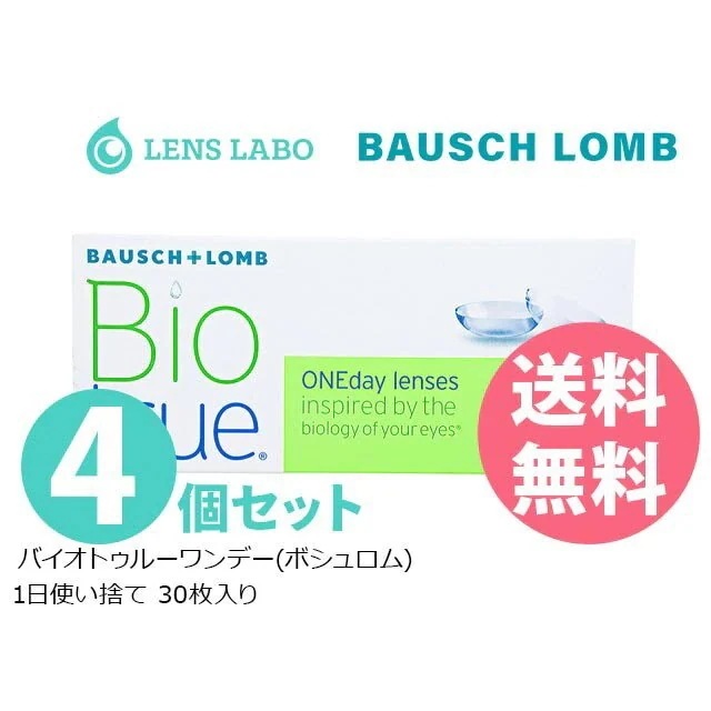 【処方箋不要】 バイオトゥルーワンデー コンタクトレンズ 1日使い捨て 30枚入り 4箱セット