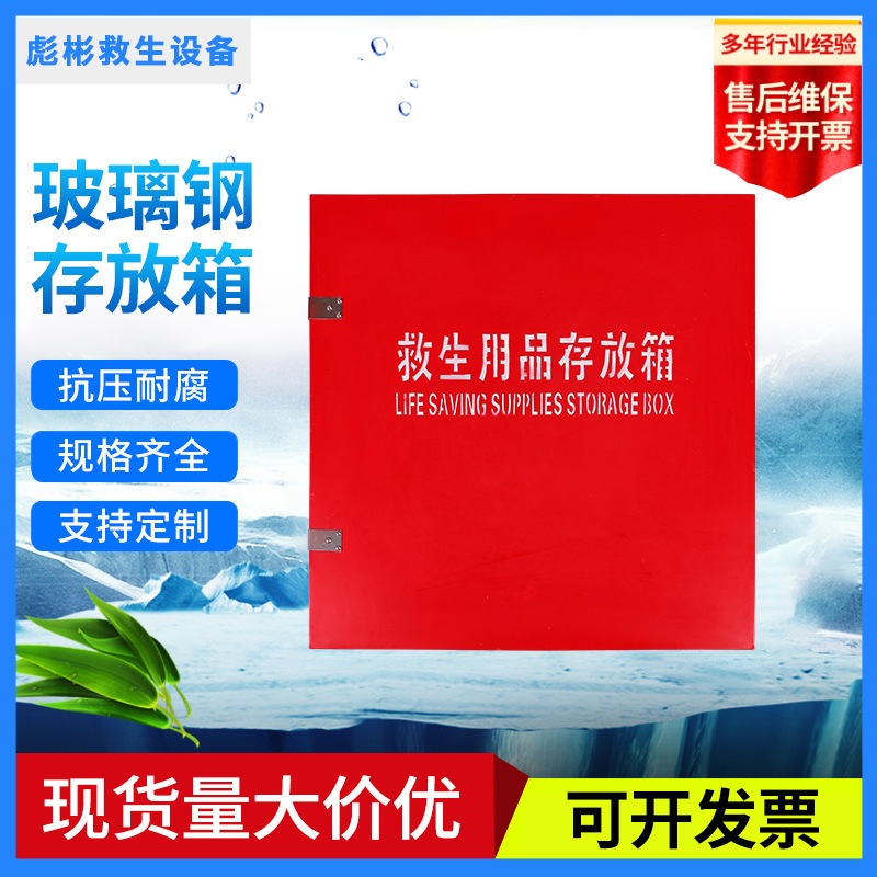 水救命用品ストレージボックスfrp Lifebuoy Storage Box Fire Life Jacket Storage Box