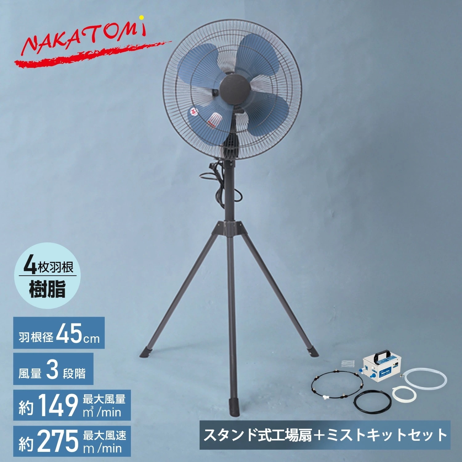 工場扇 工業扇風機 スタンド式 TSE-45P 羽根45cm 大風量 工場扇風機 送風 換気 暑さ 猛暑対策 ミストキットセット MK-12SC 気化熱 TSE-45P MK-12SC アッシュブルー
