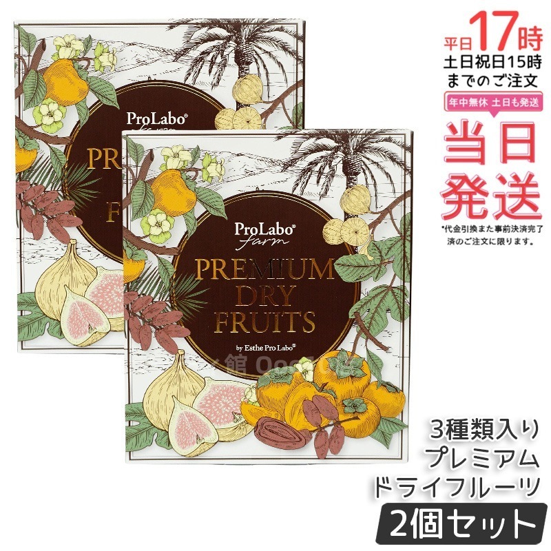 【2個セット】エステプロラボ プレミアムドライフルーツ 3種セット（白いちじくデーツ蜜柿） 5,124円