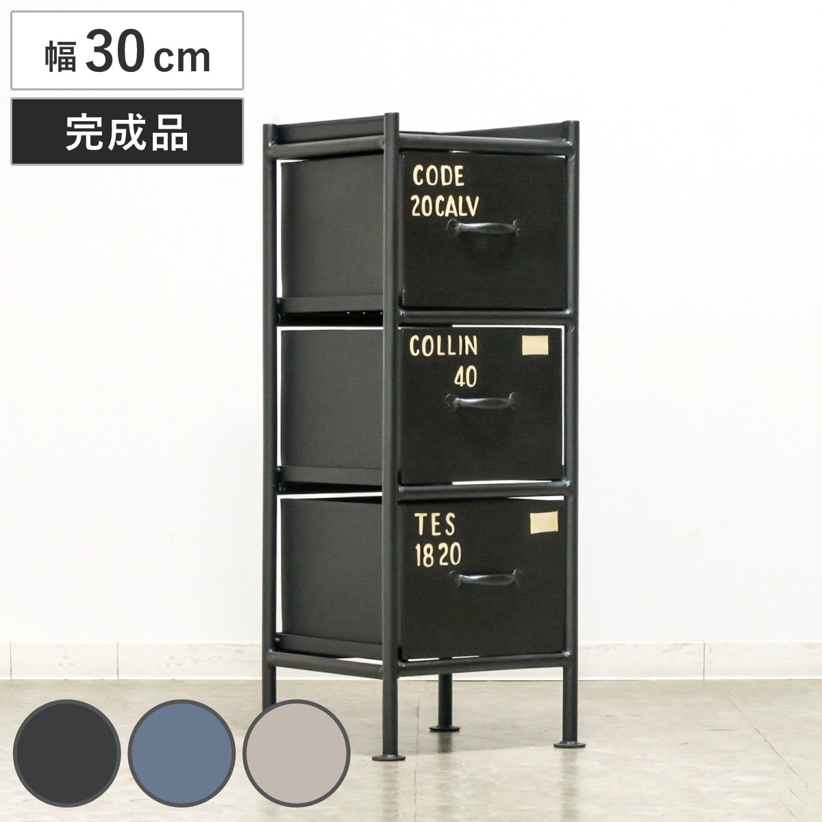 スチール スリムチェスト 幅30cm 引出し3杯 インダストリアル 完成品 チェスト スリム 引き出し 3杯 棚 ラック 飾り棚 省スペース ブラック グレー ベージュ