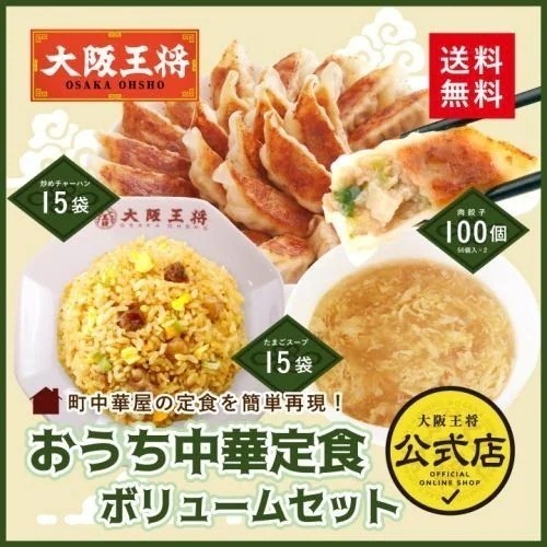 おうち中華定食ボリュームセット (肉餃子100個 炒めチャーハン15袋 ふわとろたまごスープ15袋)