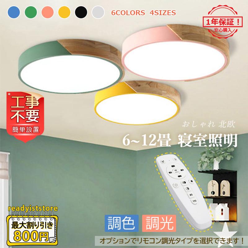 シーリングライト LED おしゃれ 北欧 照明器具 天井照明 リビング 和室 部屋 ダイニング キッチン 小型 薄型 木製 安い リモコン調光調色選択 おすすめ