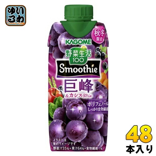 カゴメ 野菜生活100 スムージー 巨峰&カシスミックス 330ml 紙パック 48本 (12本入×4 まとめ買い) Smoothie Mix ぶどう 季節限定 砂糖不使用