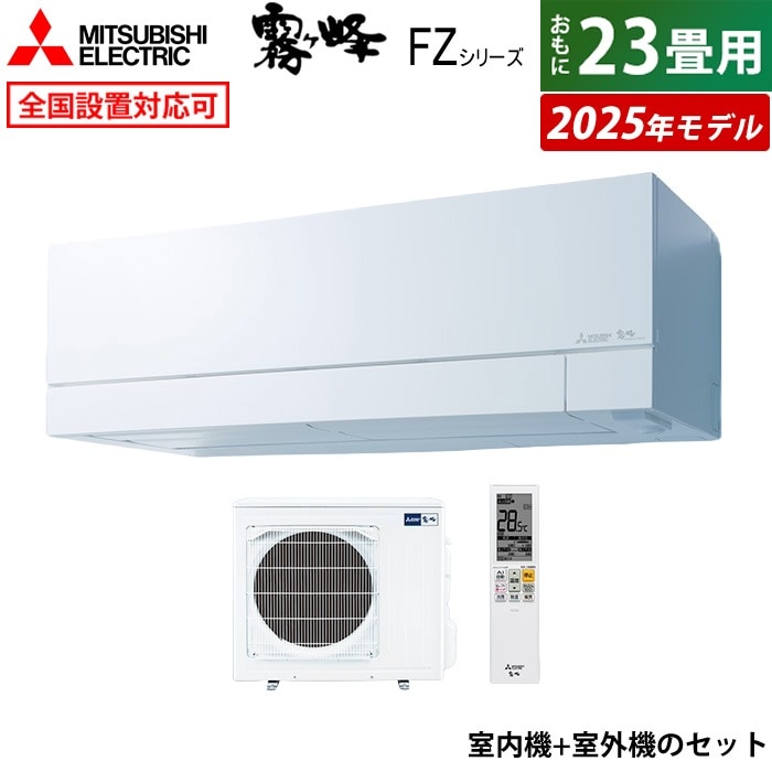 エアコン 23畳用 7.1kW 200V FZシリーズ 2025年モデル MSZ-FZ7125S-W-SET ピュアホワイト