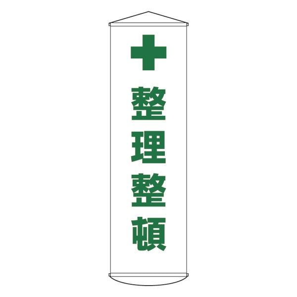 懸垂幕 整理整頓 幕13