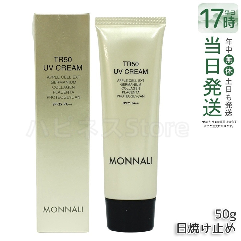 モナリ TR50 UVクリーム 50g SPF25 PA++ ゴールドシリーズ 日焼け止めクリーム UVケア サロン MONNALI