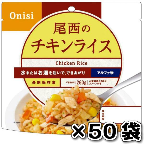 非常食 （）尾西食品 アルファ米チキンライス 50袋