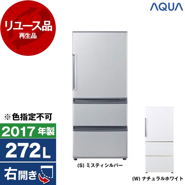 リユース AQR-271F 冷蔵庫 (272L・右開き) 2017年製 色指定不可