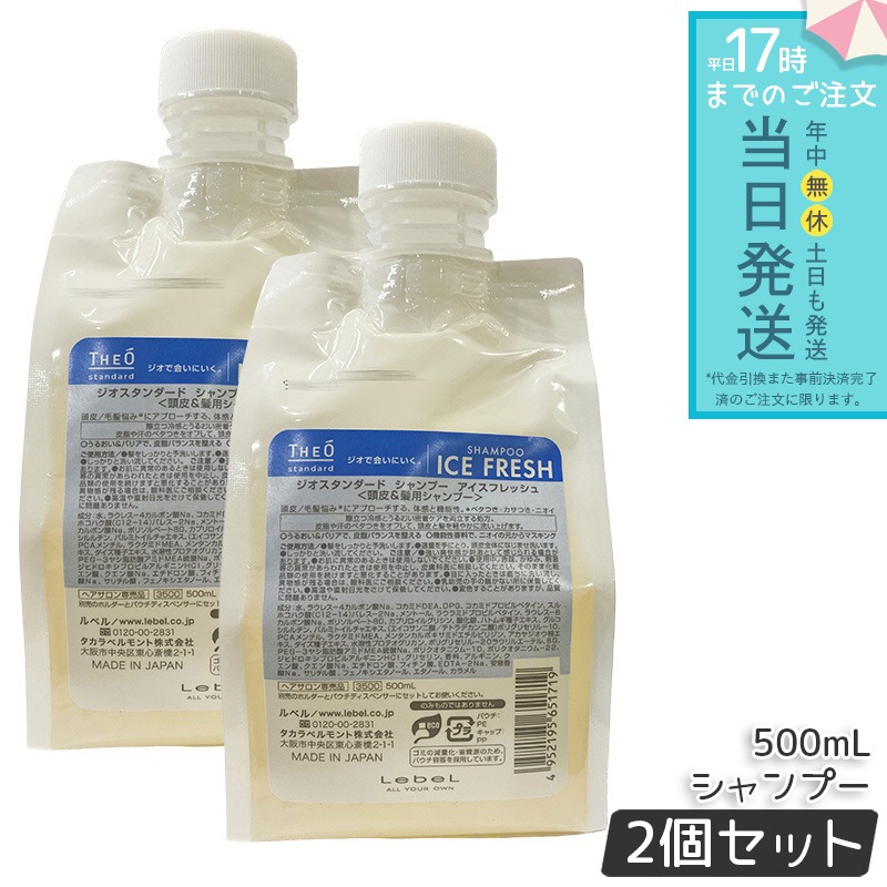 ルベル ジオスタンダード シャンプー アイスフレッシュ 500mL 2個セット 頭皮ケア 低刺激 低刺激処方 頭皮の乾燥対策 フケ・かゆみ対策 皮脂汚れをすっきり洗浄 さっぱりとした使用感