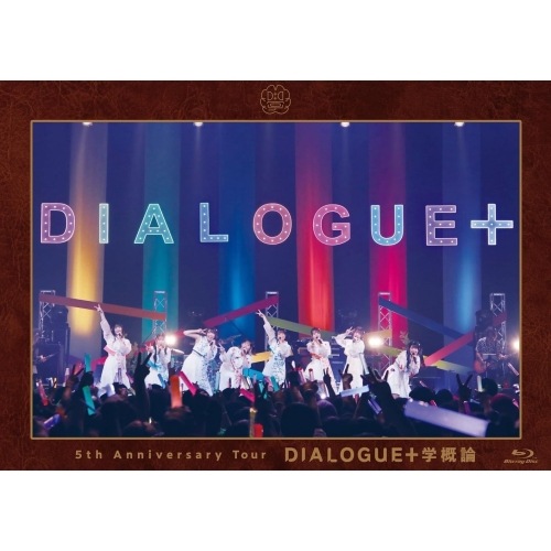BD / アニメ / DIALOGUE+ 5th Anniversary Tour「DIALOGUE+学概論」(Blu-ray)