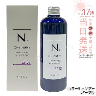 他サイト： ナプラ N. カラーシャンプー パープル Pu 320ml ムラシャン 黄ばみ抑制 ハイトーンカラー持続 ブリーチ毛 透明感の商品画像
