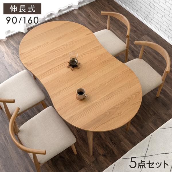 ダイニングテーブルセット 4人 伸長式 4人 90 160cm 天然木 伸長 5点セット ダイニングセット 折りたたみ 伸縮 ダイニングテーブル