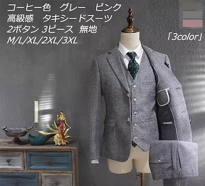 新品大人気 秋冬 3色展開 2点&3点セット選択可 3ピーススーツ メンズスーツ タキシード 上品 上着+ベスト+ズボン ハイエンド OL通勤 リクルート 就職 ビジネススーツ スリム 通勤 紳士服