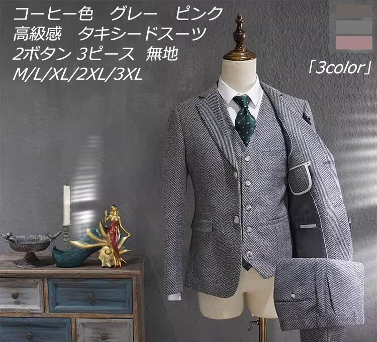 新品大人気 秋冬 3色展開 2点&3点セット選択可 3ピーススーツ メンズスーツ タキシード 上品 上着+ベスト+ズボン ハイエンド OL通勤 リクルート 就職 ビジネススーツ スリム 通勤 紳士服