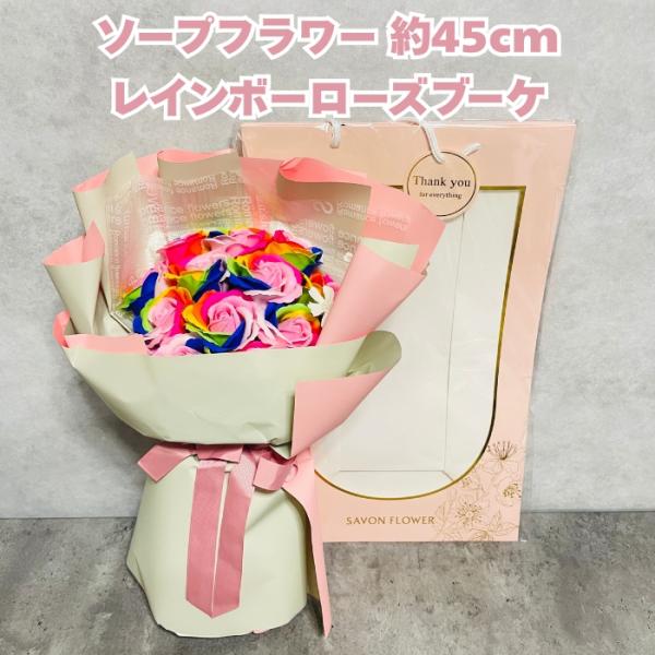 ソープフラワー レインボーローズブーケ 高さ約45cm シャボンフラワー 石鹸素材 プレゼントギフト おしゃれでかわいいお花 母の日 お祝い