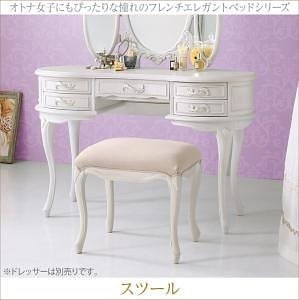 オトナ女子にもぴったりな憧れのフレンチエレガントベッドシリーズ [Rosy Lilly]ロージーリリー用オプション スツール単品 （ベッド本体なし） アイボリー