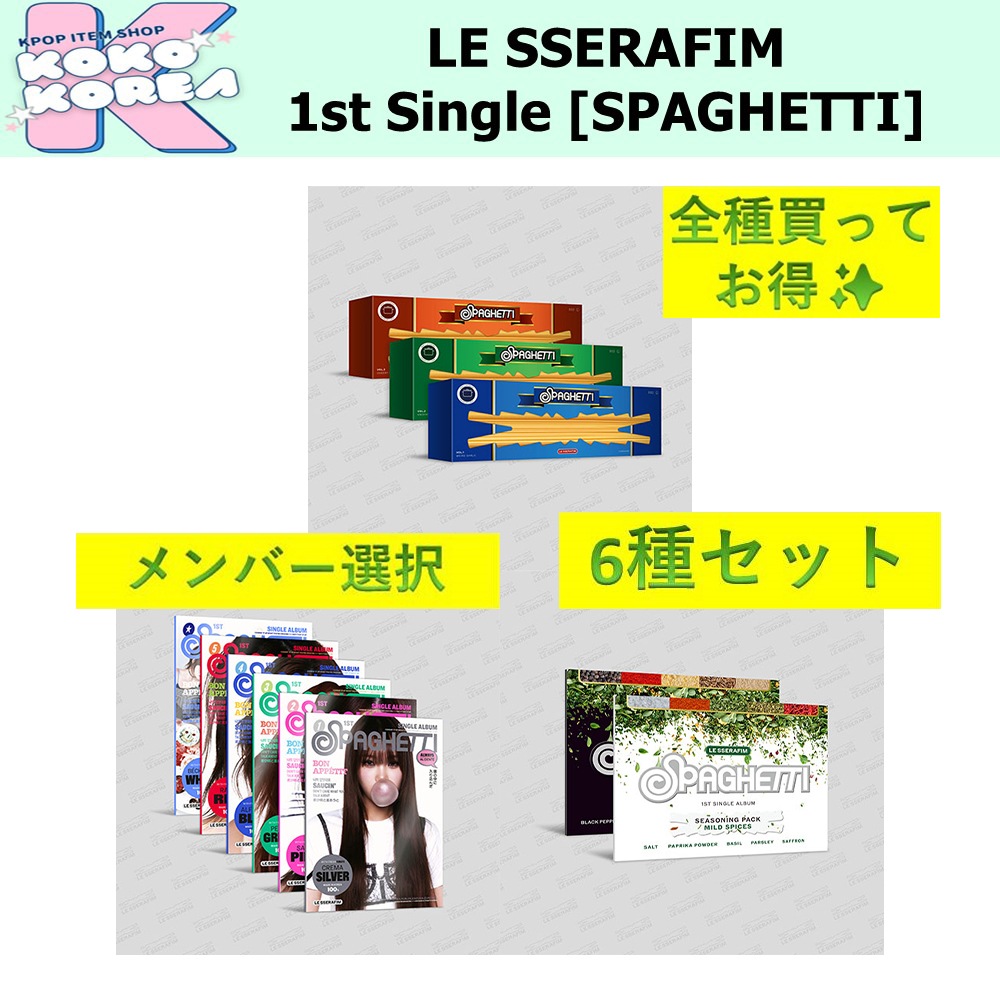全種買ってお得 6種セット メンバー選択 LE SSERAFIM 1st Single Album [SPAGHETTI] photobook + compact + weverse