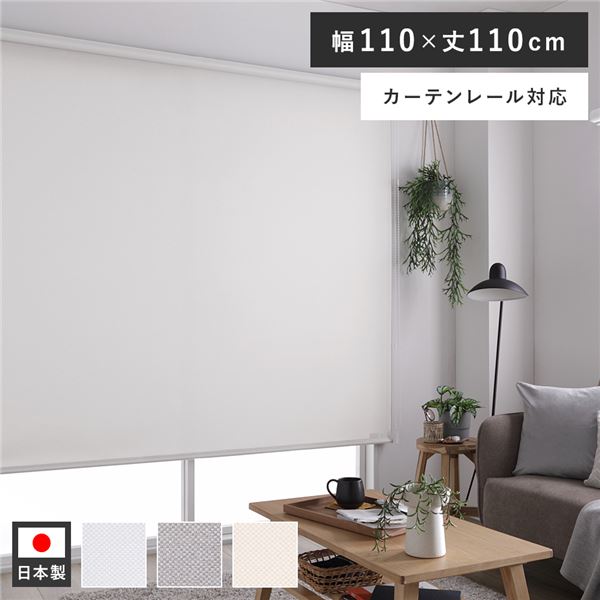 ロールスクリーン 約幅110×丈110cm ミディアムグレー 日本製 防炎 洗える カーテンレール対応 ロールカーテン 受注生産