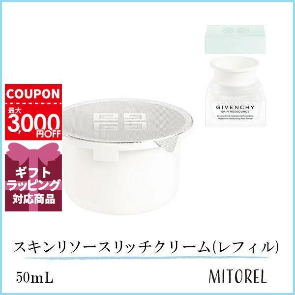 ジバンシイ GIVENCHY スキンリソースリッチクリーム (レフィル) 50mL【105g】
