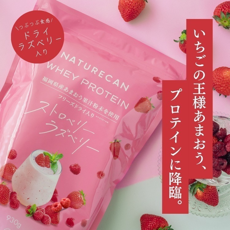 公式 ホエイプロテイン（WPC）ラズベリー ストロベリー あまおう 苺 930g 30食分 タンパク質21g 春 大人 筋トレ 美味しい 置き換え ダイエット 女性 男性 国産