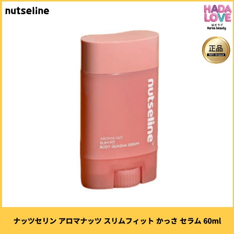 ナッツセリン アロマナッツ スリムフィット かっさ セラム 60ml カッサセラム ボディアロマナッツ カッサ カッサ アロマ セルライト マッサージセラム 夏ボディケア アロマボディーセラム