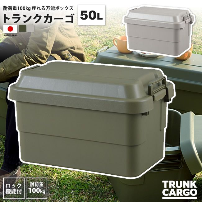トランクカーゴ 50リットル ボックス おしゃれ BOX 収納 ロック機能付き TC-50 KH/G