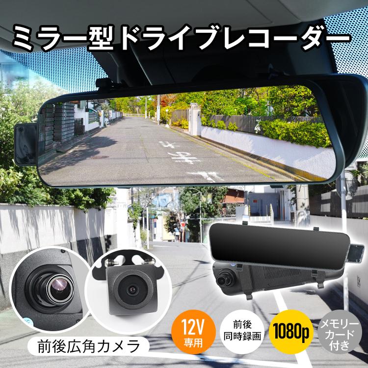 即納 ドライブレコーダー 前後 ドラレコ ミラー型ドラレコ デジタルインナーミラー ミラー一体型 ミラー ドライブ ミラー型 ミラー型ドラレコ前後 ドライブレコーダ