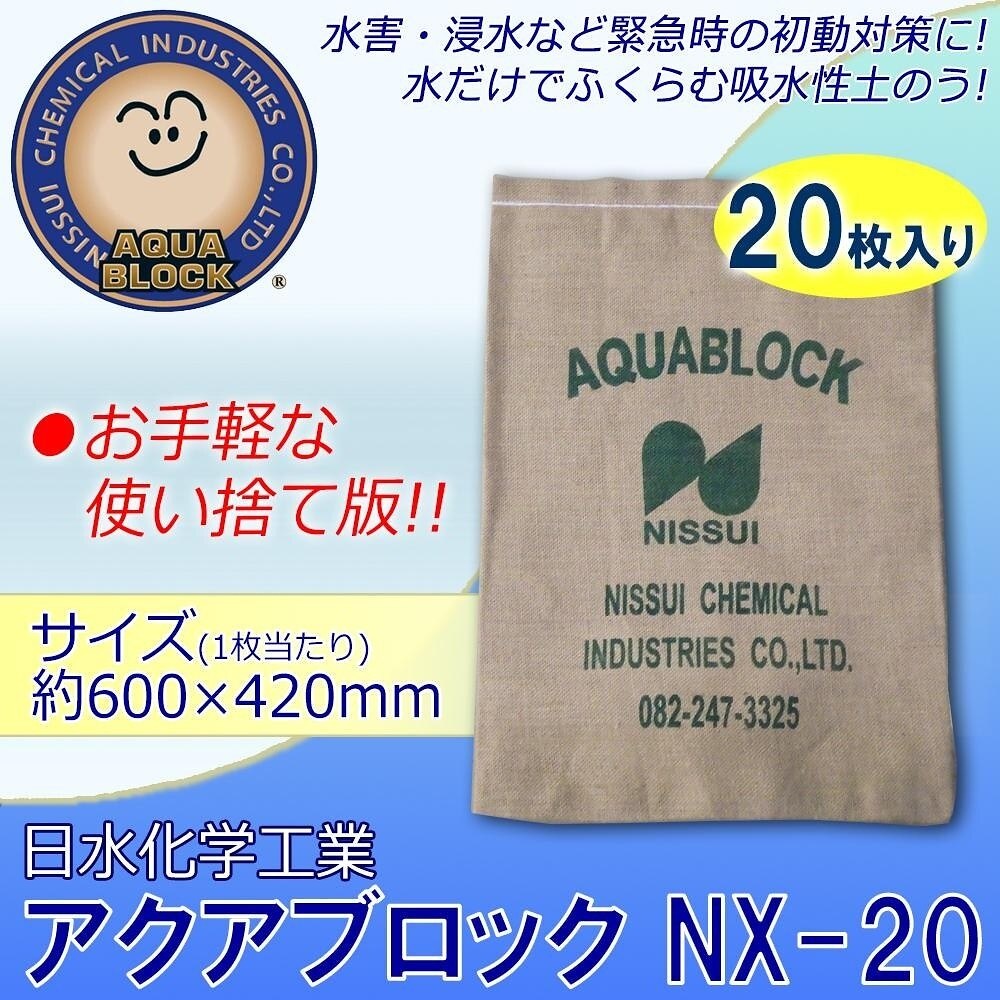 日水化学工業　防災用品　吸水性土のう　アクアブロック　NXシリーズ　使い捨て版（真水対応）　NX-20　20枚入り
