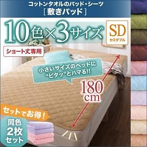 ショート丈専用 ザブザブ洗えて気持ちいい コットンタオルのパッド/シーツシリーズ 敷きパッド単品 同色2枚セット セミダブル ショート丈 ラベンダー