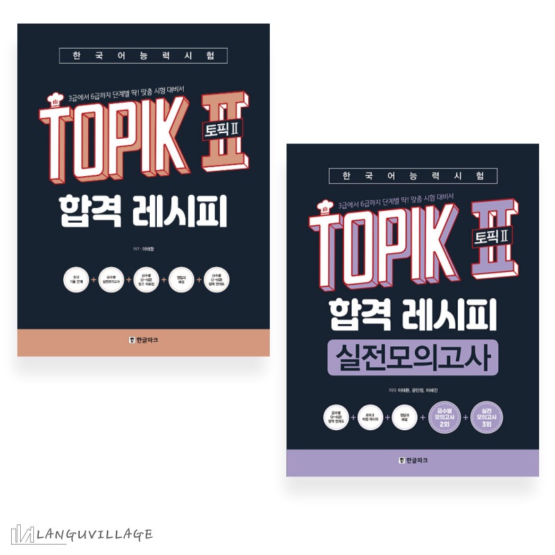セット商品　韓国語能力試験　TOPIK2 合格レシピ＋実践模擬試験　합격레시피+모의시험 6,804円