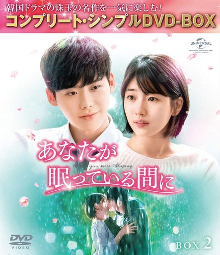 あなたが眠っている間に BOX2 (コンプリート・シンプルDVD‐BOX5,000円シリーズ)(期間限定生産)