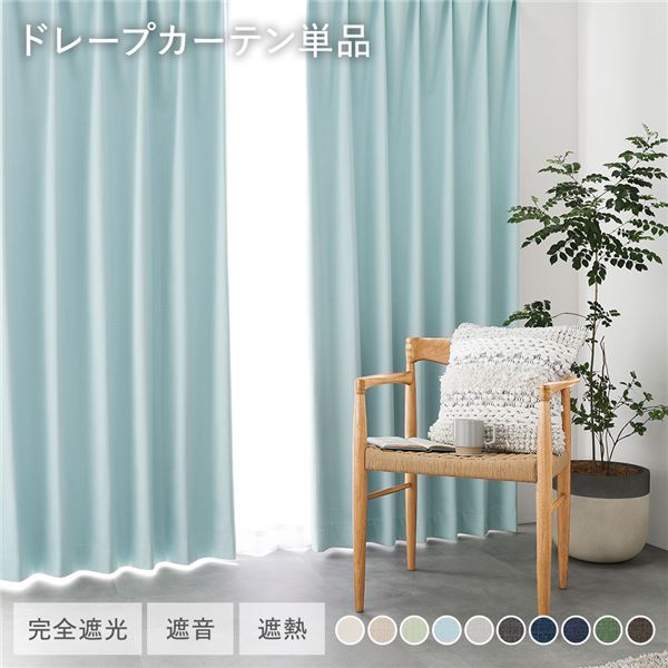 国産 1級遮光 ドレープカーテン 単品 幅150×丈105cm 1枚入 ライトブルー 洗える 遮光カーテン インテリア用品 受注生産