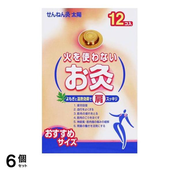 せんねん灸 火を使わないお灸 太陽 12個入 6個セット