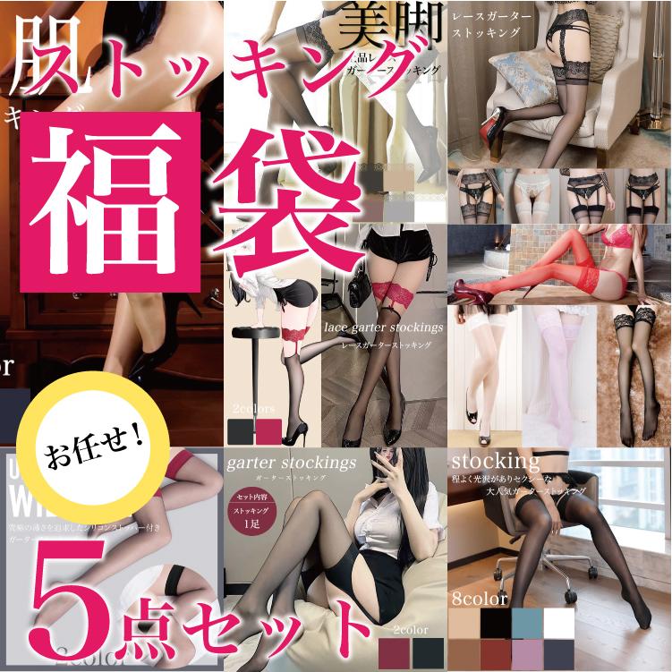 【本日限定】新商品の販売お得 伸縮性 レディース ポイント消化 セクシー happybag2024 ストッキング 5枚セット 福袋 セクシーランジェリー まとめ買い【短納期】