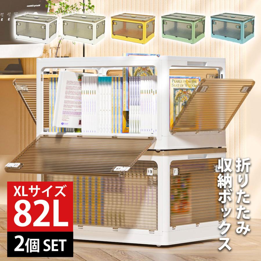 新作収納ボックス 収納ケース XL 82L 2個 セット 折りたたみ 収納 ふた付き キャスター付き 5面開き 前開き 屋外 おしゃれ プラスチック 衣装ケース コンテナ