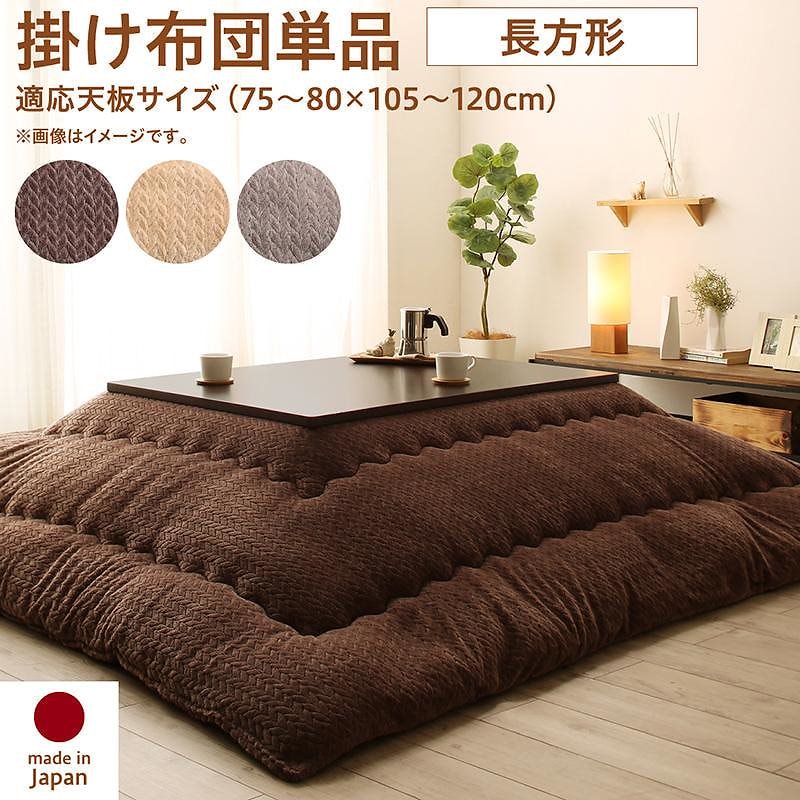 ニット風デザイン こたつ布団 [Allanchinoh]アランチーノ こたつ用掛け布団単品 長方形（75x105cm）天板対応 ベージュ