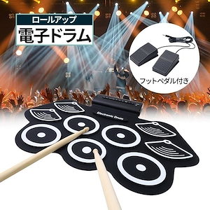 新商品プロモーション,数量限定 !電子ドラム ドラムパッド ドラムセット 子供 初心者 ペダル付き ポータブルドラム ロールアップ 練習用パッド 録音 再生!電子ドラム ドラムパッド