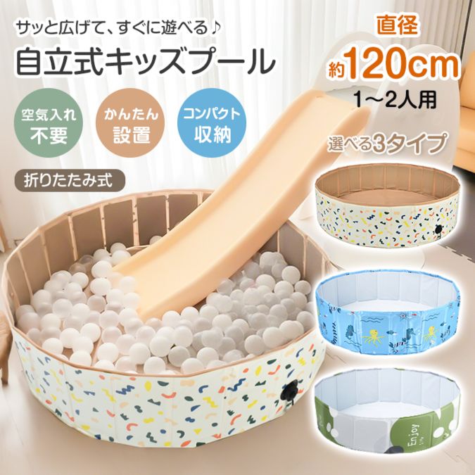 【国内発送】キッズプール 空気入れ不要 自立式 折りたたみ 直径120cm 高さ31cm やさしい肌触り コンパクト収納 水遊び 砂遊び ボールプール ペット用バス 家庭用 室内 ベランダ 暑さ対策