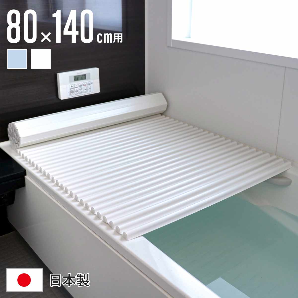 風呂ふた シャッター W14 イージーウェーブネオ 80x140cm シャッター式風呂ふた 風呂蓋 風呂フタ ふろふた 軽量 ウェーブフォルム 日本製 コンパクト 風呂 ふた フタ 蓋 5,334円