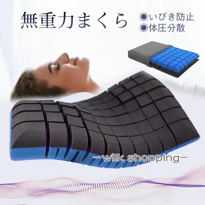 枕 まくら 無重力枕 いびき防止 高反発枕 低反発枕 ストレートネック 肩こり 頚椎枕 マクラ 安眠 仰向け 横向き 快眠枕 快眠グッズ 体圧分散