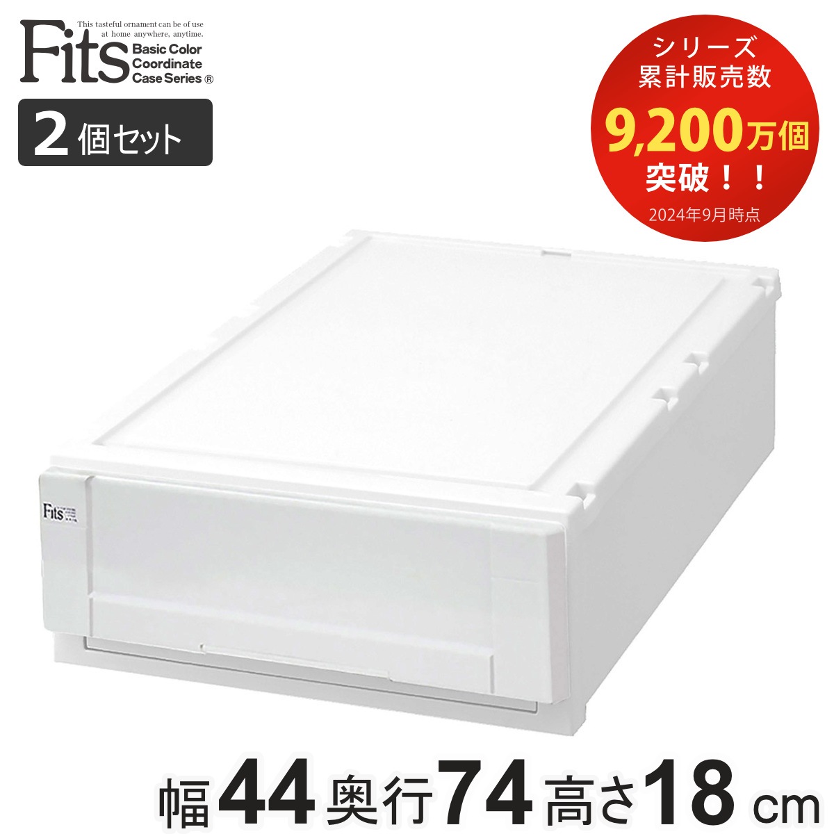 収納ケース Fits 幅44x奥行74x高さ18cm ホワイト フィッツ フィッツユニット ケース L 4418 引き出し プラスチック 2個セット 収納ボックス 収納 衣装ケース 白 6,871円
