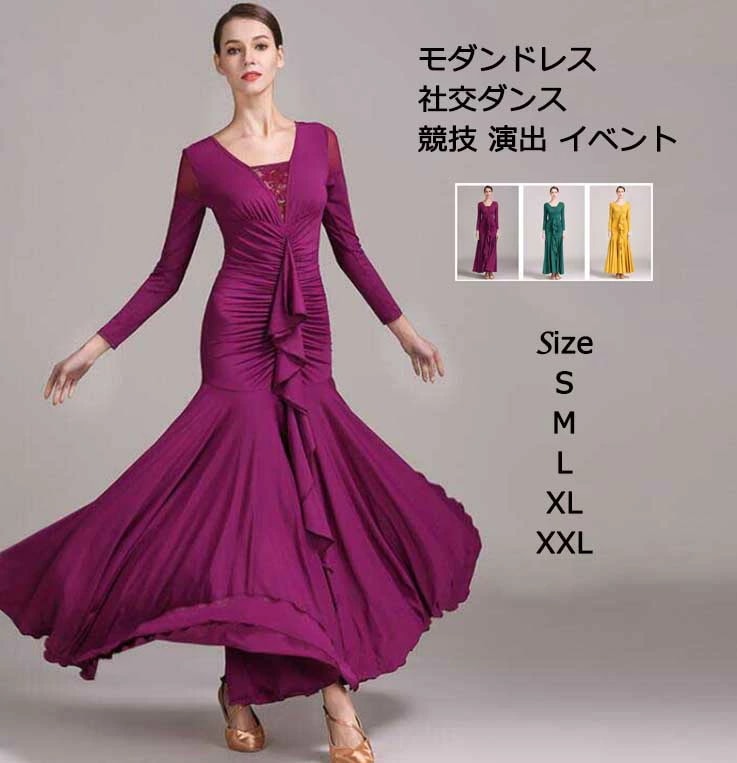 売れ キレイめ 上品 レディースワンピース 社交ダンス モダンダンス 女性 ロングワンピース 長袖ワンピース スタンダードドレス 3color パープル グリーン イエロー 舞台 演出 イベント パー