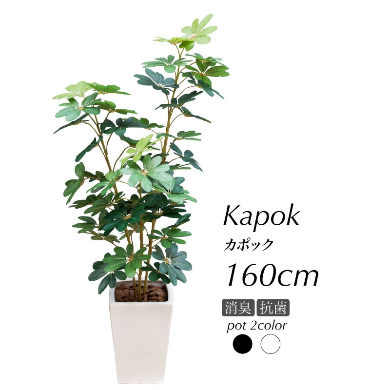フェイクグリーン ナチュラル カポックツリー 160cm 鉢植 CT触媒