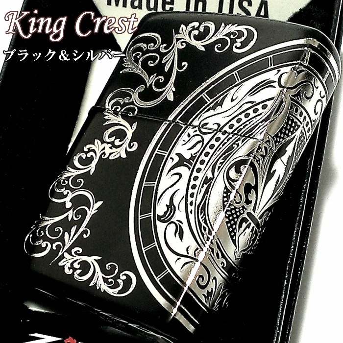 ZIPPO ライター キングクレスト ジッポ マットブラック＆シルバー 黒銀 3面エッチング彫刻 かっこいい おしゃれ メンズ レディース ギフト プレゼント