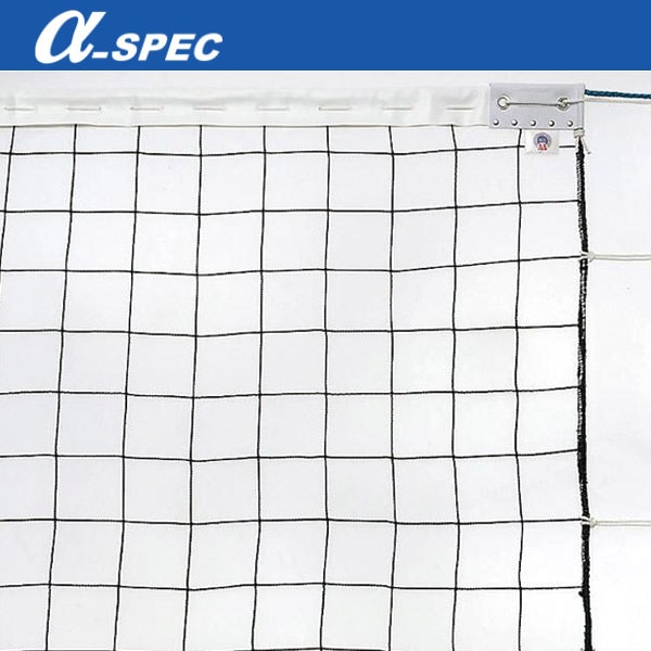 アルファスペック α-SPEC 6人制バレーボールネット・無結節網・上下白帯 21VB-V601 協会 公認商品