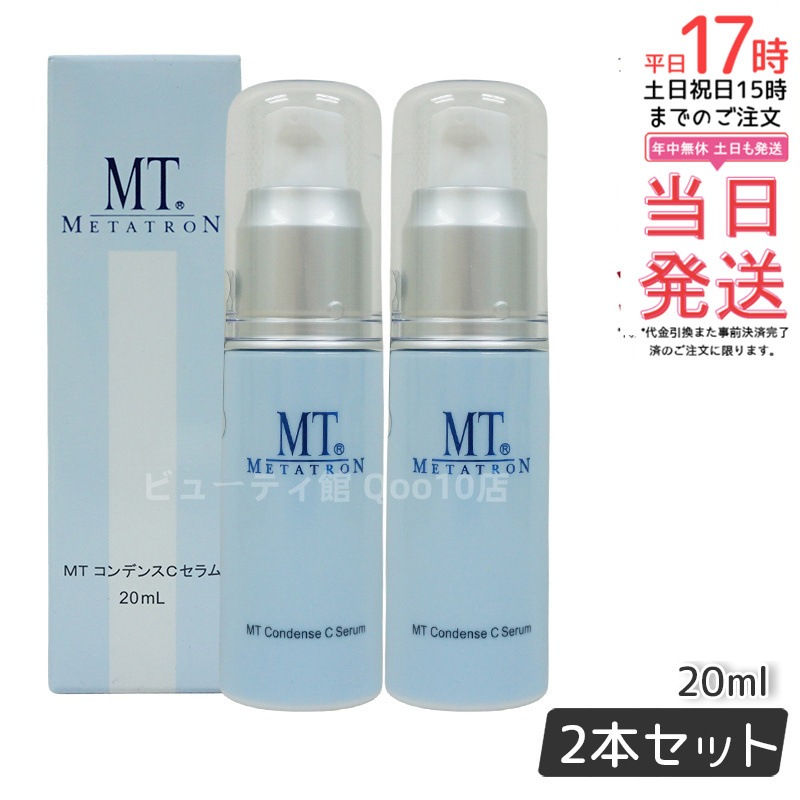 【2個セット】 MTメタトロン コンデンスCセラム 美容液 20ml MT 母の日 エイジングケア 美容液