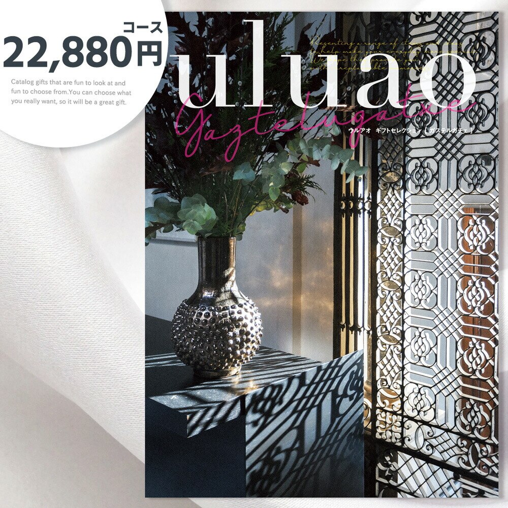 カタログギフト 内祝い ギフト お返し 22,880円コース te-cg-ulu-ga-3621-a