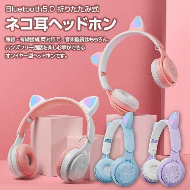 ヘッドホン 猫耳 ネコ耳 ワイヤレス ヘッドフォン Bluetooth 有線 無線 折りたたみ式 軽量 持ち運び 音量調整 かわいい プレゼント 全4色280