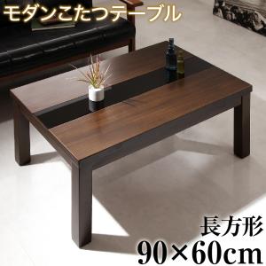 【テーブルカラー:ウォールナットブラウンブラック】こたつテーブル アーバンモダンデザインこたつテーブル 長方形(6090cm)